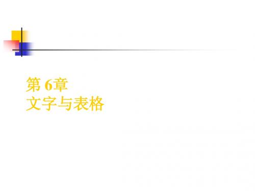 文字与表格