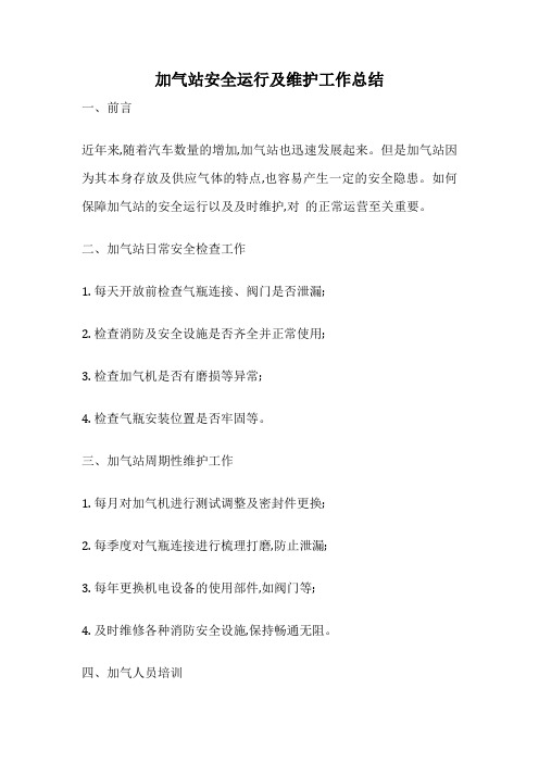 加气站安全运行及维护工作总结