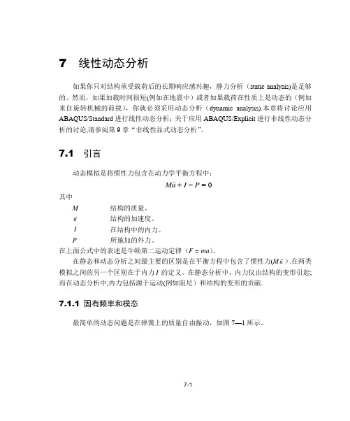 abaqus系列教程-07线性动态分析