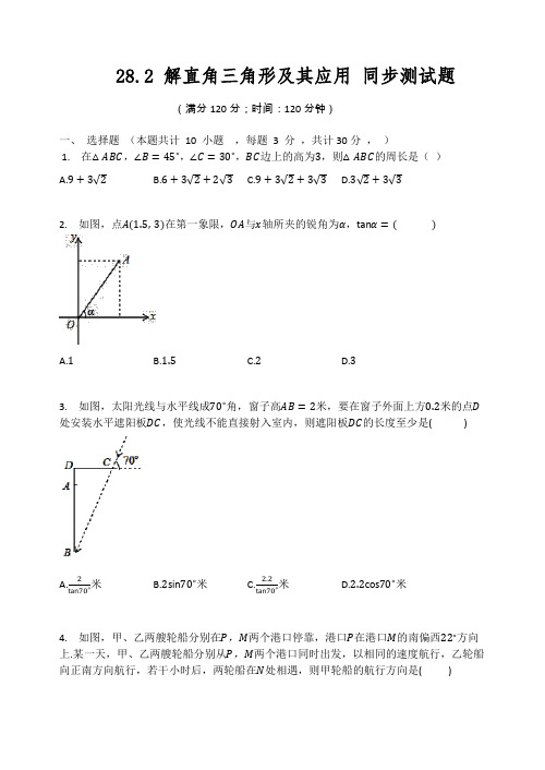 人教版九年级数学下册 28.2 解直角三角形及其应用 同步测试题(有答案)