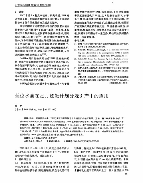低位水囊在足月妊娠计划分娩引产中的应用