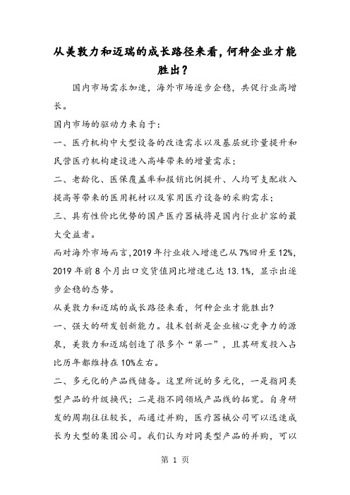 从美敦力和迈瑞的成长路径来看,何种企业才能胜出？-最新学习文档