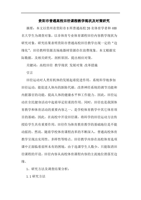 贵阳市普通高校田径课程教学现状及对策研究
