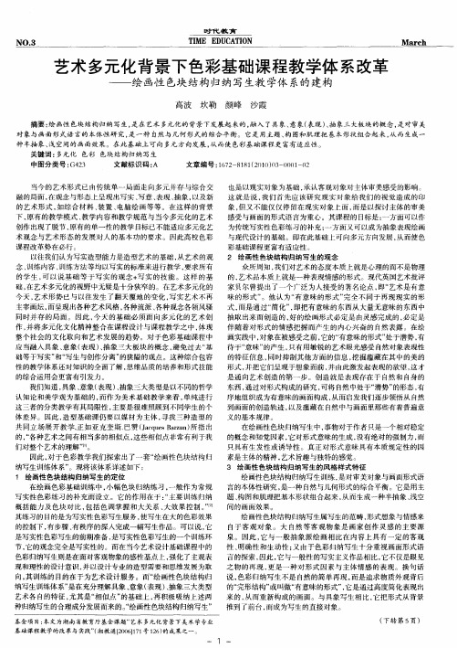 艺术多元化背景下色彩基础课程教学体系改革——绘画性色块结构归纳写生教学体系的建构