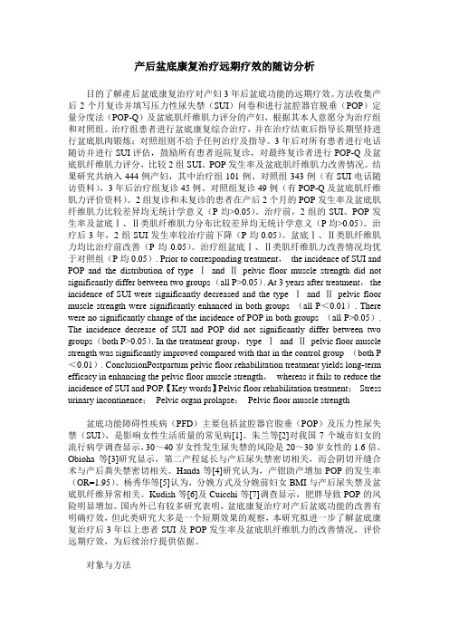 产后盆底康复治疗远期疗效的随访分析