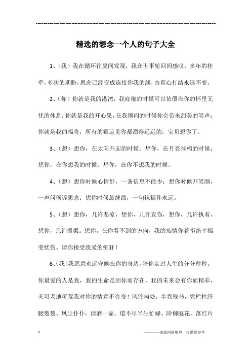 精选的想念一个人的句子大全