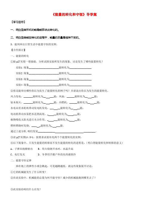 九年级物理全册第14章第3节能量的转化和守恒课学案无