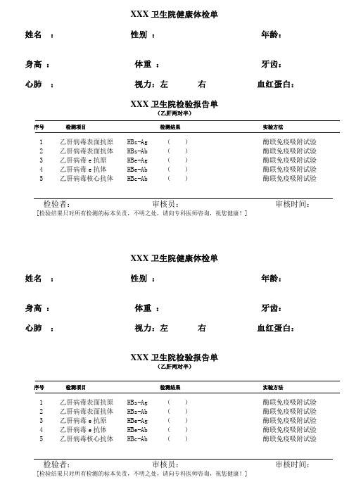 医院检验报告单-乙肝两对半-模板2