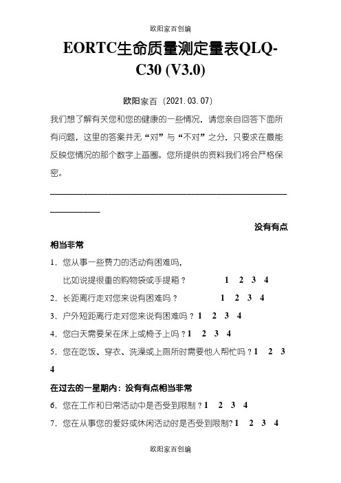 EORTC生命质量测定量表 QLQ-C30 (V3.0)之欧阳家百创编