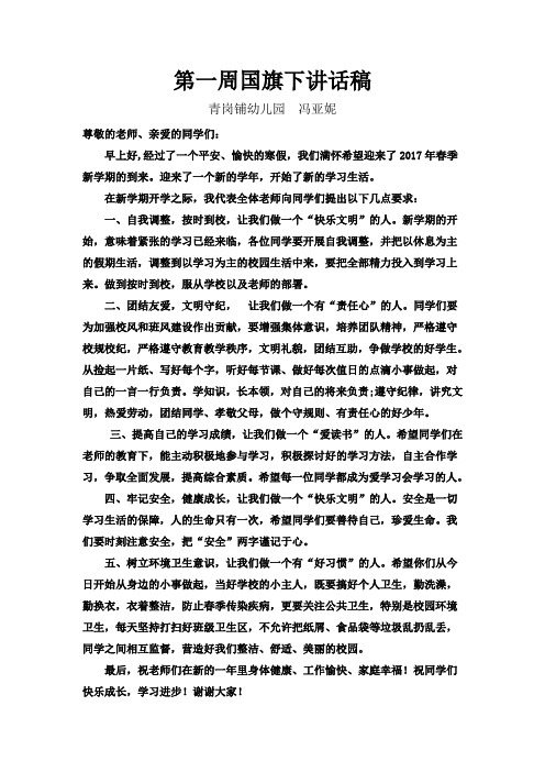 2016春季开学第一周国旗下讲话稿
