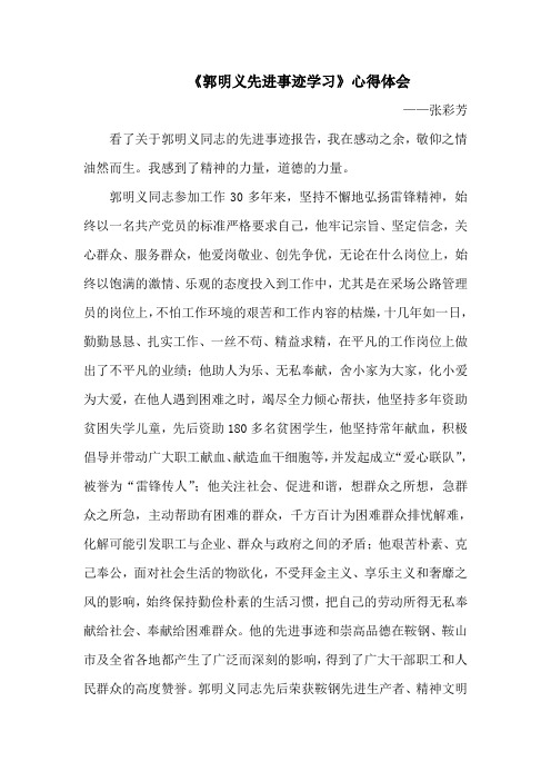郭明义先进事迹的学习心得体会