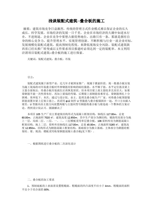 浅谈装配式建筑--叠合板的施工
