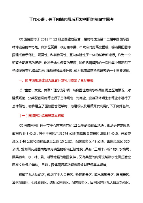 工作心得：关于园博园展后开发利用的前瞻性思考