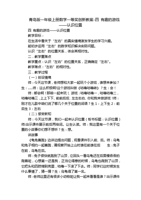 青岛版一年级上册数学一等奖创新教案-四 有趣的游戏——认识位置