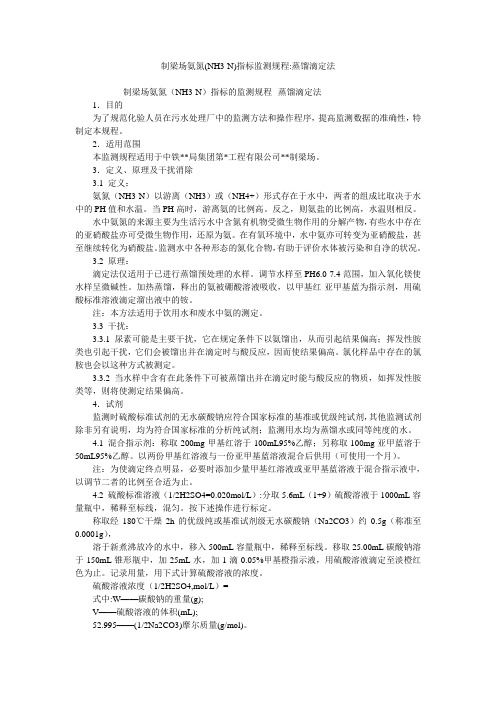 制梁场氨氮(NH3-N)指标监测规程-蒸馏滴定法
