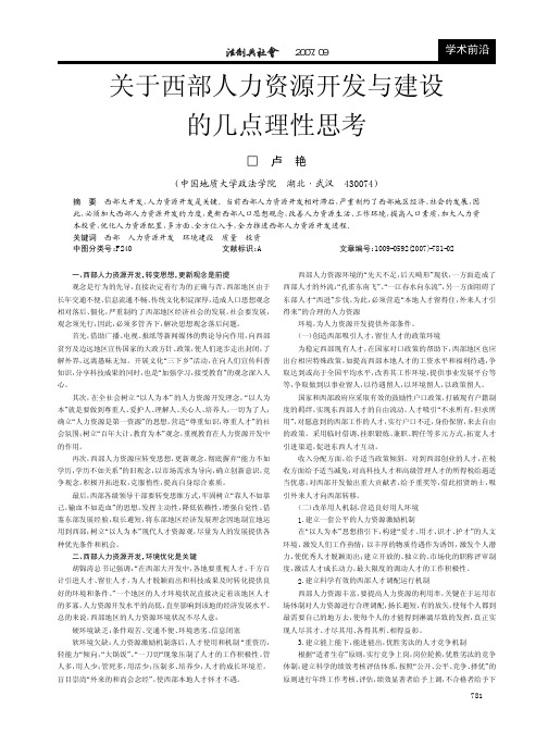 关于西部人力资源开发与建设的几点理性思考