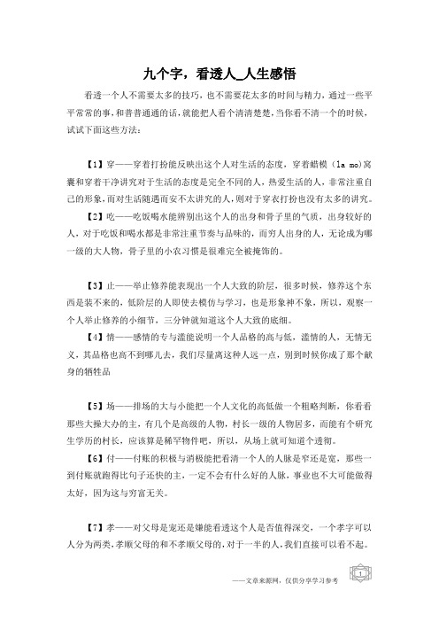 九个字,看透人_人生感悟