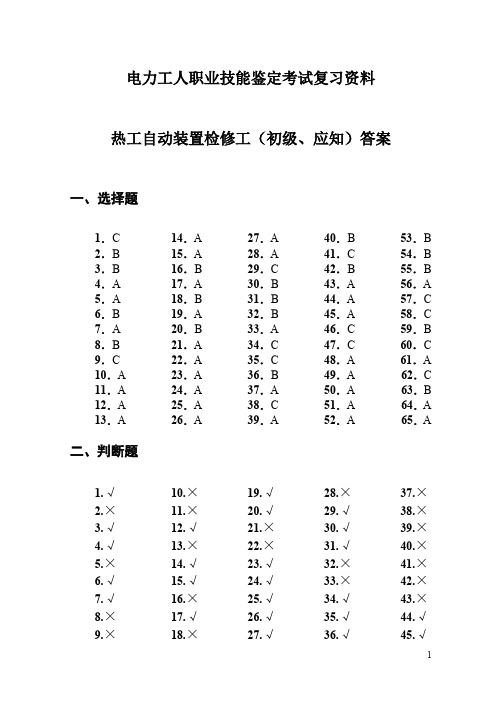 热工自动装置检修工(初级、应知)答案