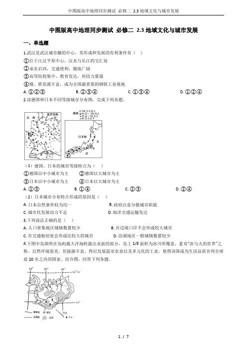 中图版高中地理同步测试 必修二 2.3地域文化与城市发展