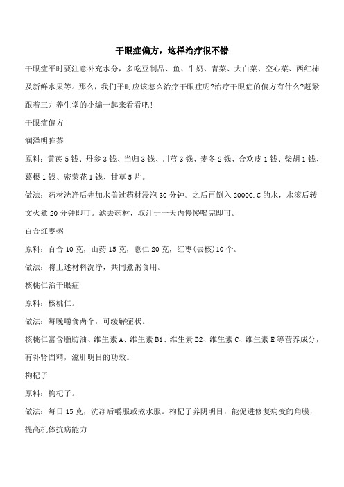 【优秀文档】干眼症偏方,这样治疗很不错