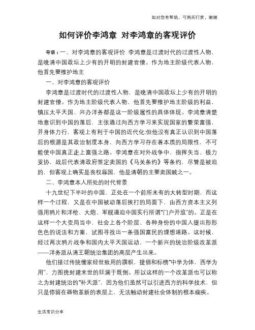 历史趣谈如何评价李鸿章 对李鸿章的客观评价