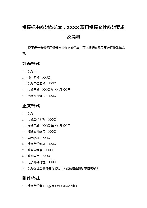 投标标书密封条范本：XXXX项目投标文件密封要求及说明