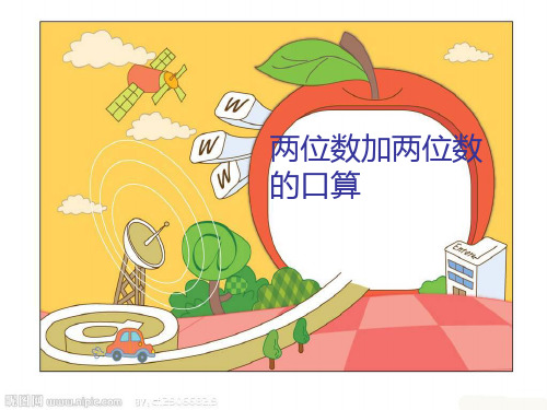 苏教版小学数学两位数加两位数的口算课件