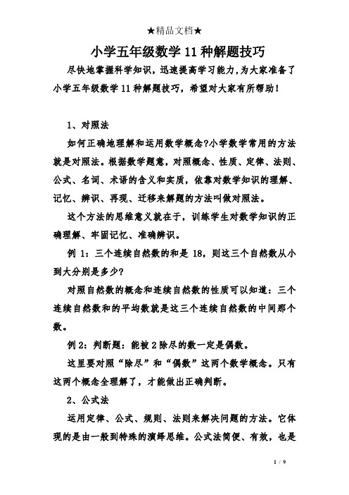 小学五年级数学11种解题技巧