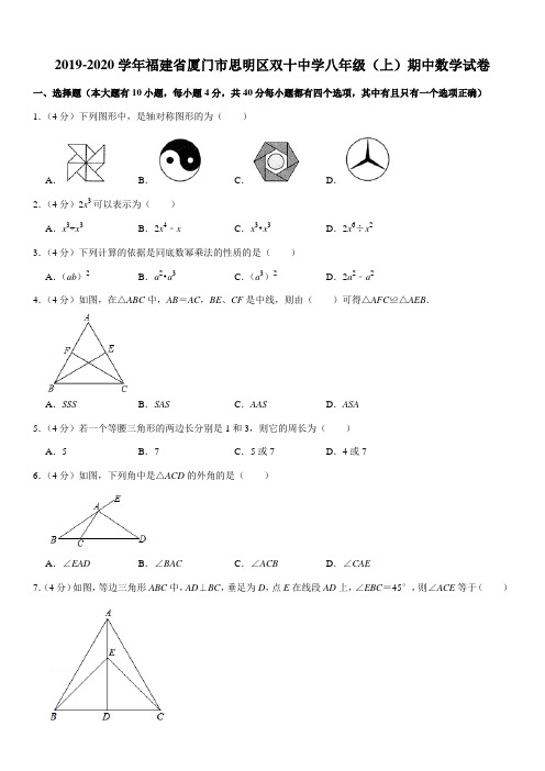 2019-2020学年福建省厦门市思明区双十中学八年级(上)期中数学试卷
