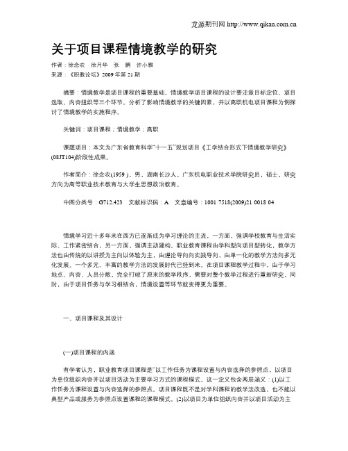 关于项目课程情境教学的研究