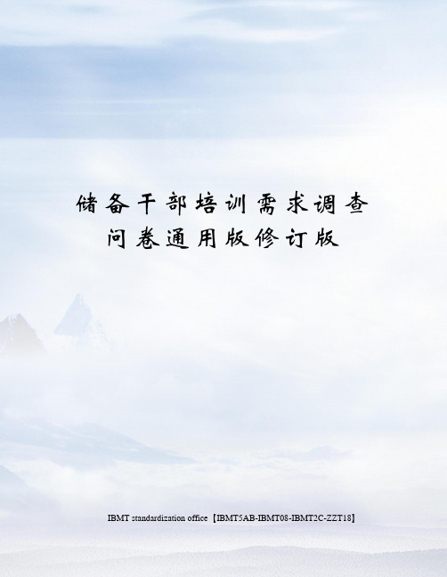 储备干部培训需求调查问卷通用版修订版