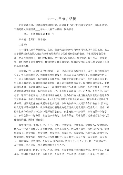 实习报告：六一儿童节讲话稿