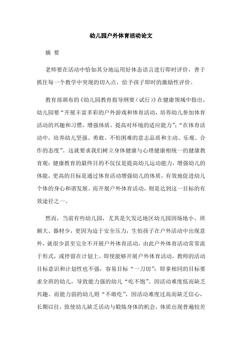 幼儿园户外体育活动论文