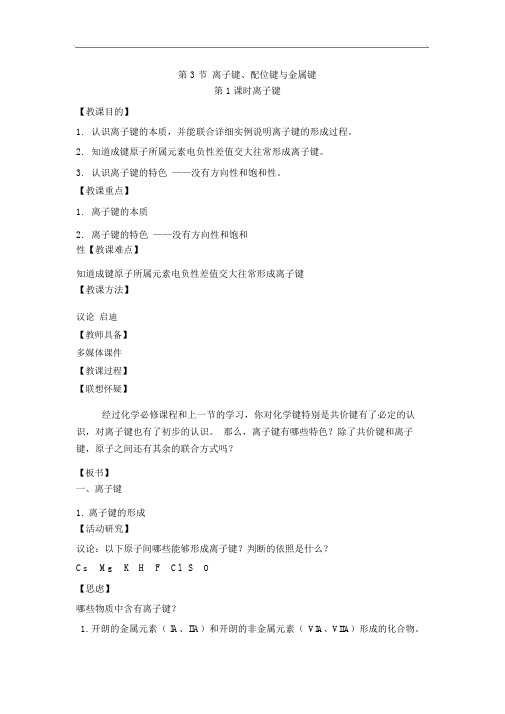 鲁科高中化学选修三2.3《离子键、配位键与金属键》教案 (2)