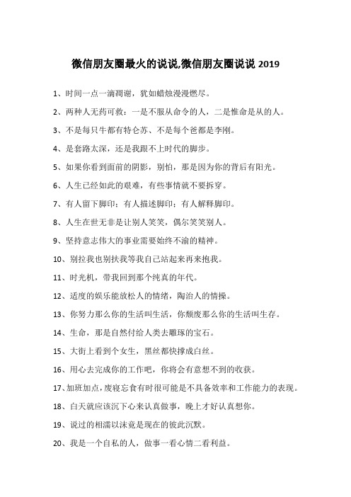 微信朋友圈最火的说说,微信朋友圈说说2019