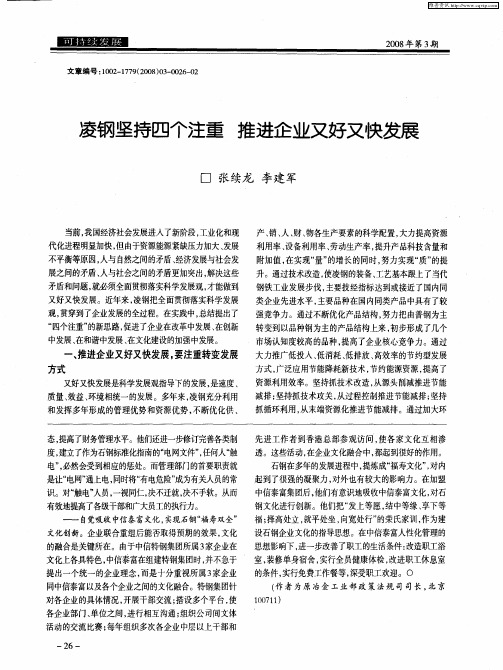 凌钢坚持四个注重 推进企业又好又快发展