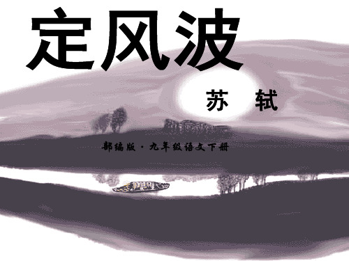 部编版九年级下册语文《定风波》优秀PPT课件