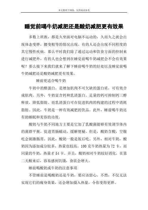 睡觉前喝牛奶减肥还是酸奶减肥更有效果
