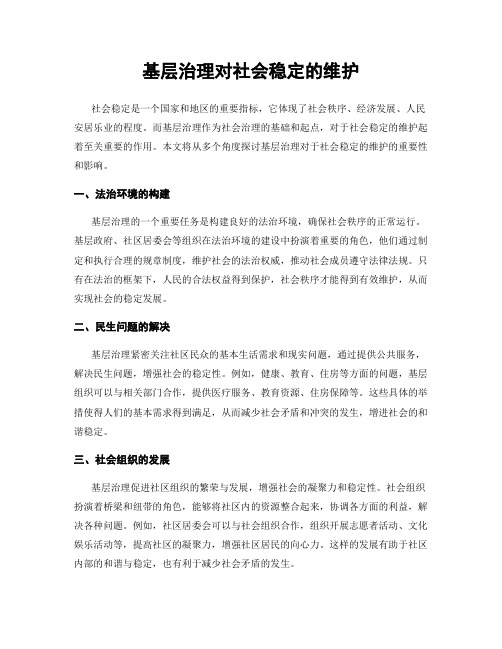 基层治理对社会稳定的维护