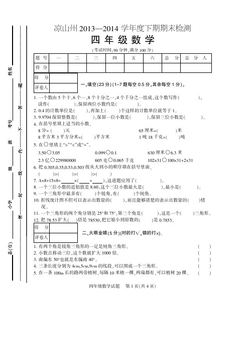 四年级数学下学期期末检测2014带答案
