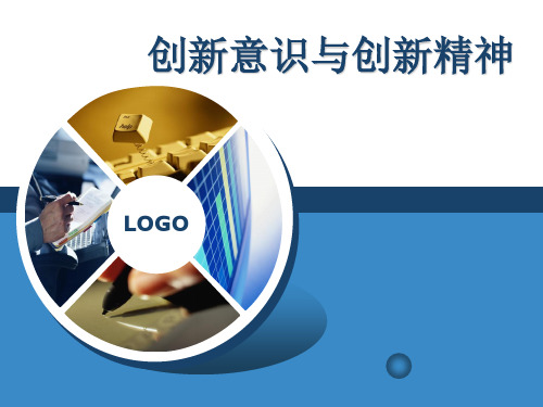 创新意识与创新精神培训课件.pptx