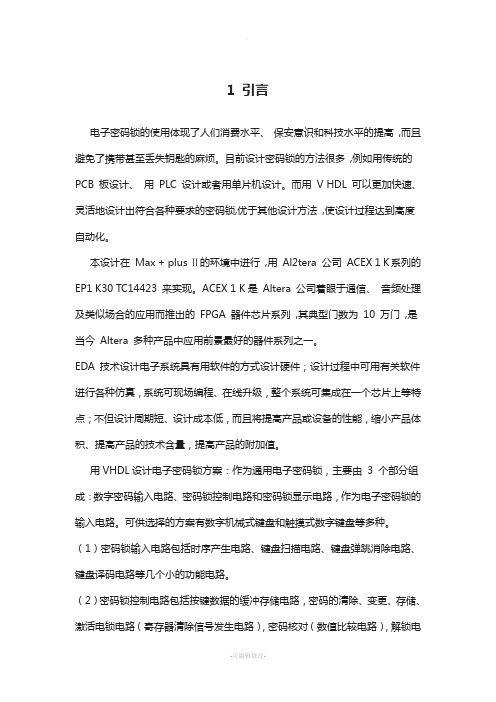 彭胜-基于VHDL的电子密码锁设计与实现正文