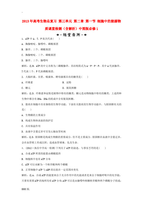 2013年高考生物总复习 第三单元 第二章 第一节 细胞中的能源物质课堂检测(含解析)中图版必修1