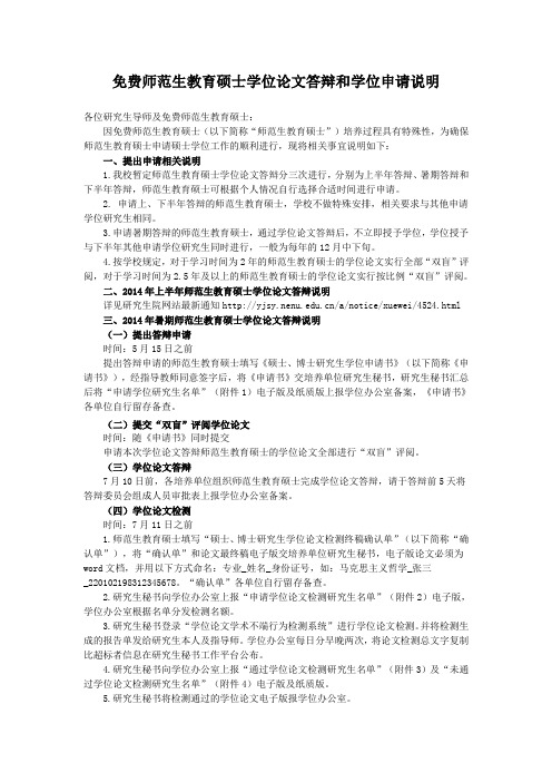 免费师范生教育硕士学位论文答辩和学位申请说明