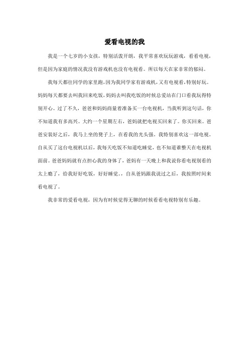 爱看电视的我_小学三年级作文300字