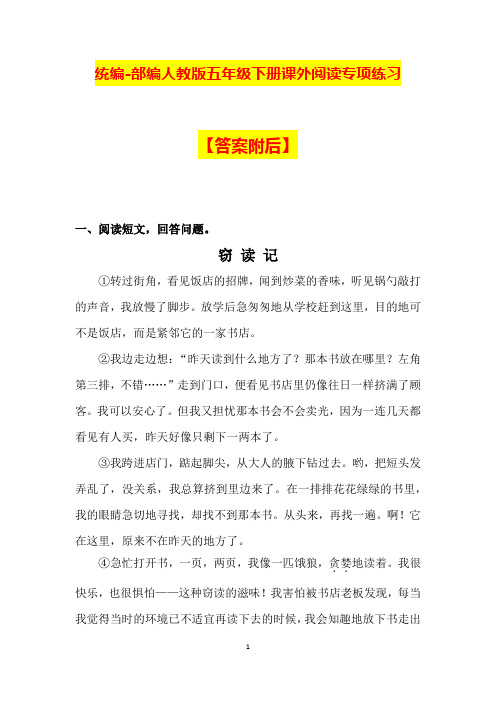 【统编版】部编人教版五年级下册课外阅读专项练习及答案解析