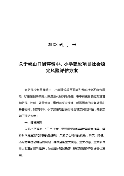 关于萍钢中、小学建设项目社会稳定风险评估方案doc1