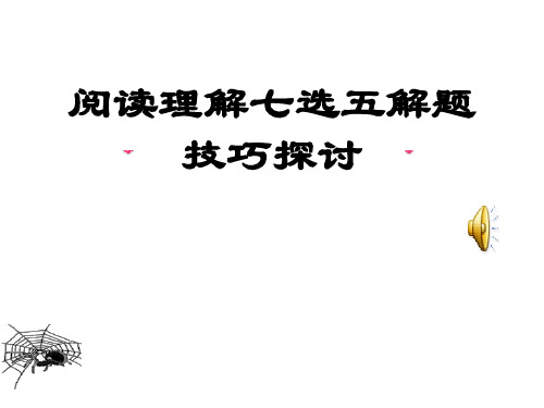阅读理解七选五解题技巧教学课件