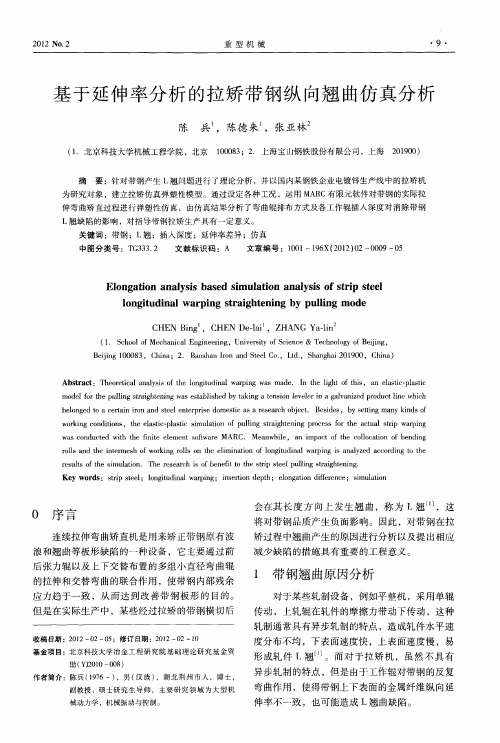 基于延伸率分析的拉矫带钢纵向翘曲仿真分析
