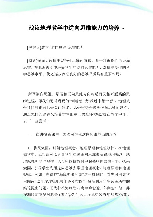 浅议地理教学中逆向思维能力的培养.doc